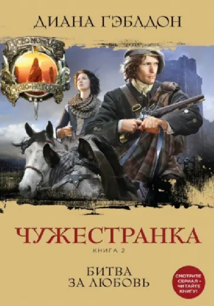 Чужестранка