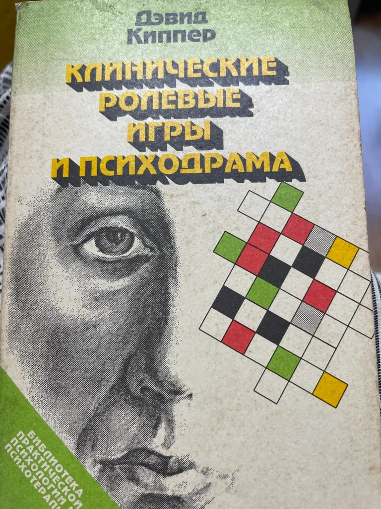 Клинические ролевые игры и психодрама