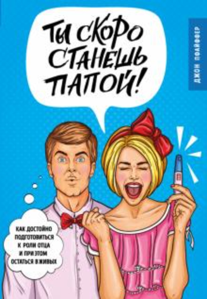 Ты скоро станешь папой