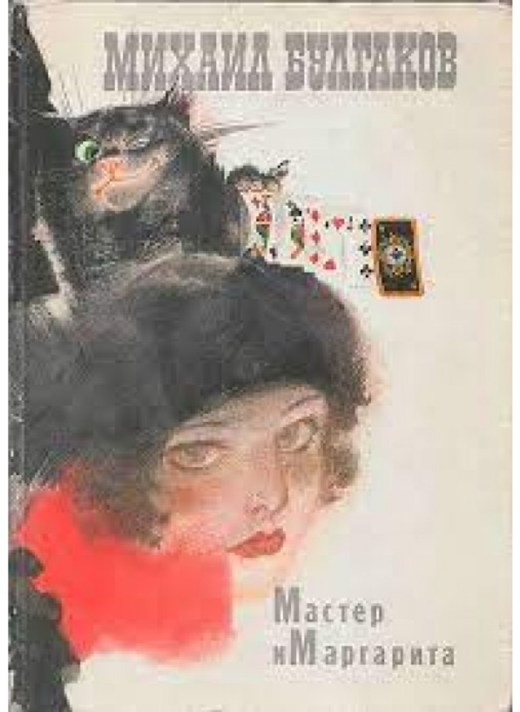 Master i Margarita / Мастер и Маргарита