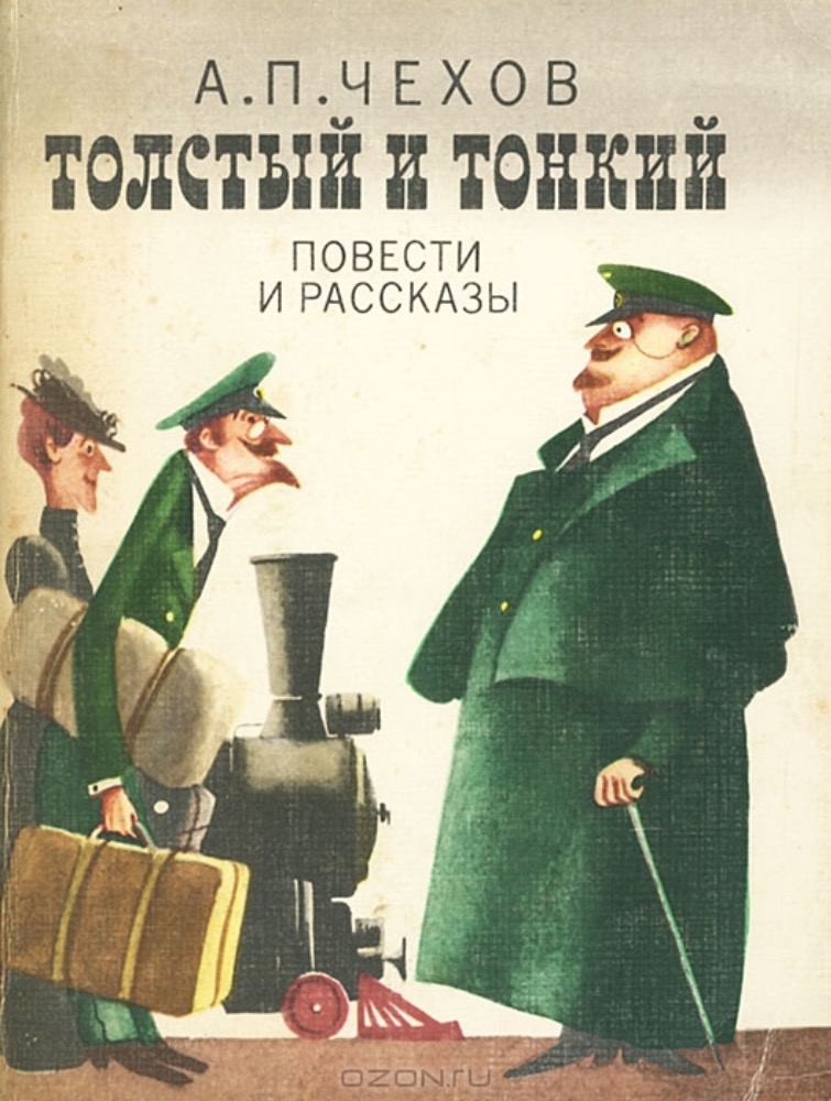 Толстый и тонкий