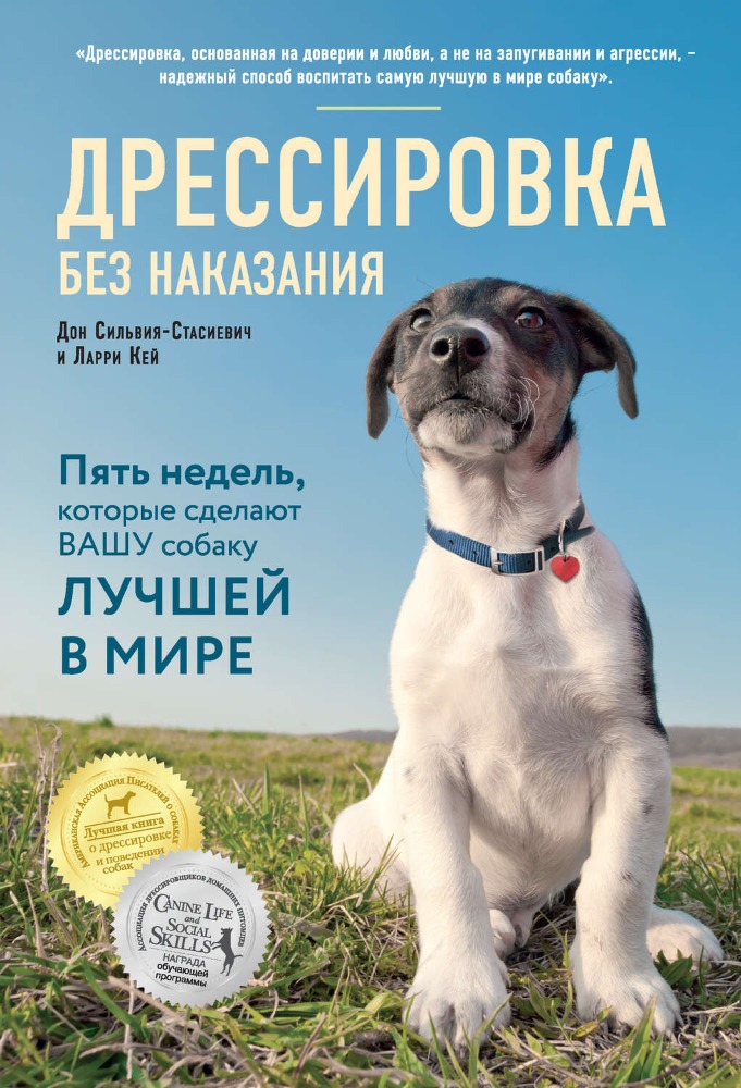 Дрессировка без наказания