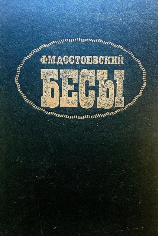 Бесы
