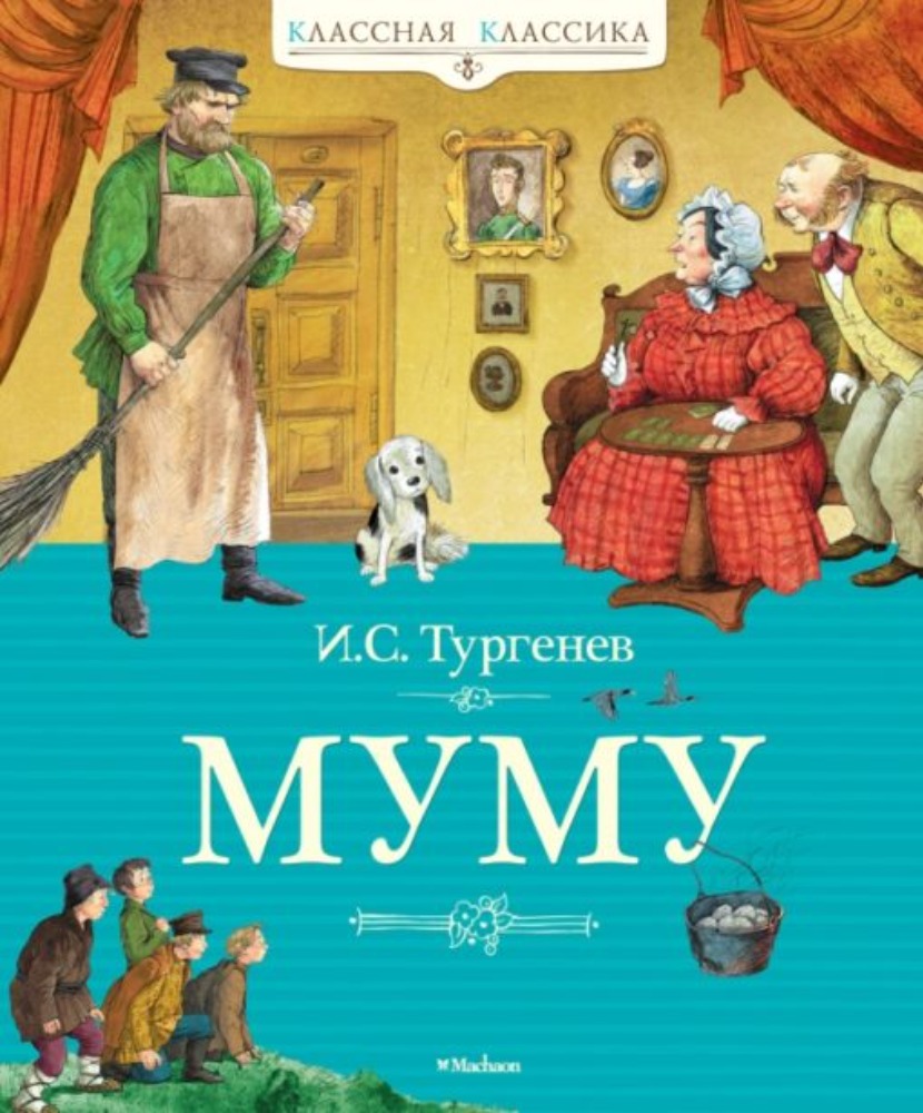 Муму